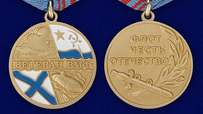 Медали ВМФ купить в Москве