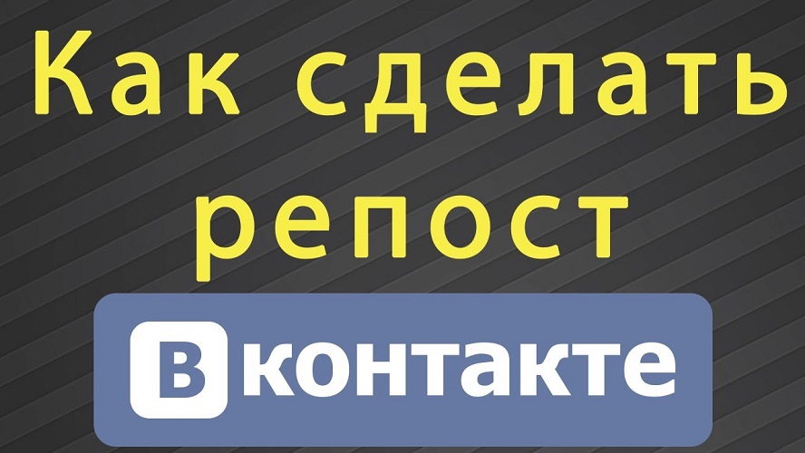 Купить репосты в ВК - обзор сервиса zakazweb.ru