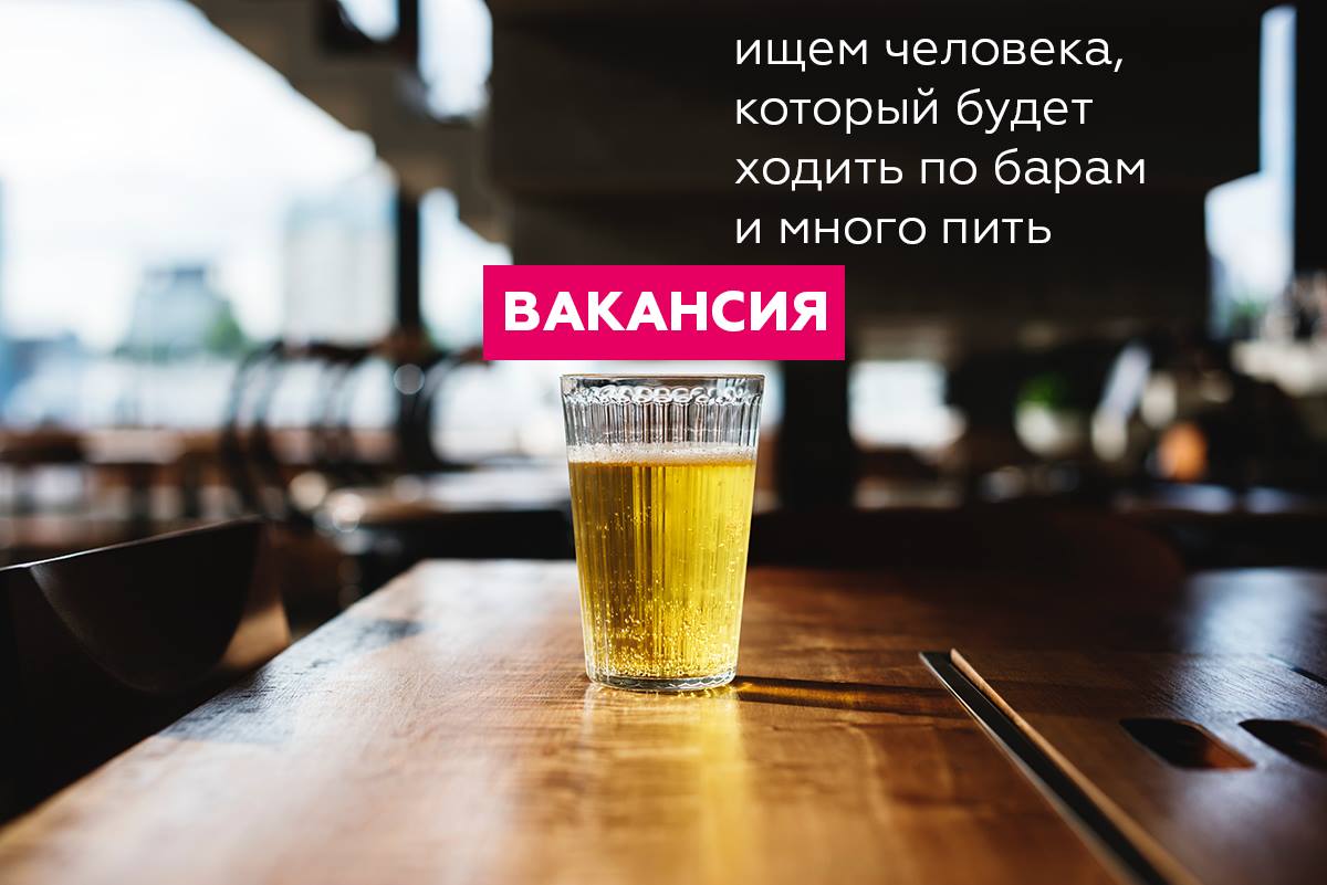 В России Айдринк ищет сотрудникам который будет ходить по барам и много пить за 85 тысяч