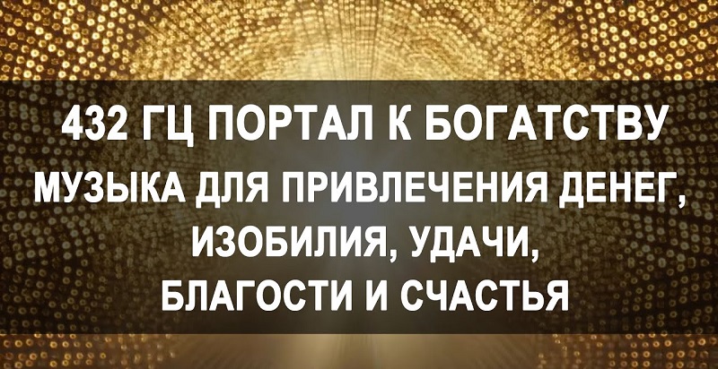 Музыка для привлечения денег: как звуки могут притянуть финансовый поток