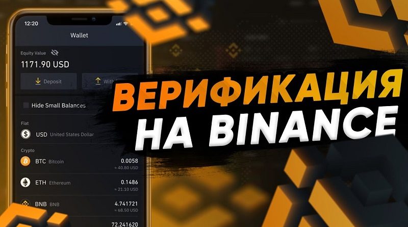 Как пройти верификацию на Бинанс